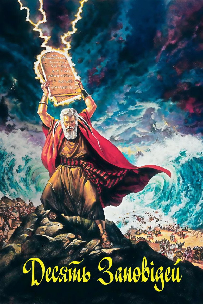 Десять заповідей / The Ten Commandments (1956) TMDB poster