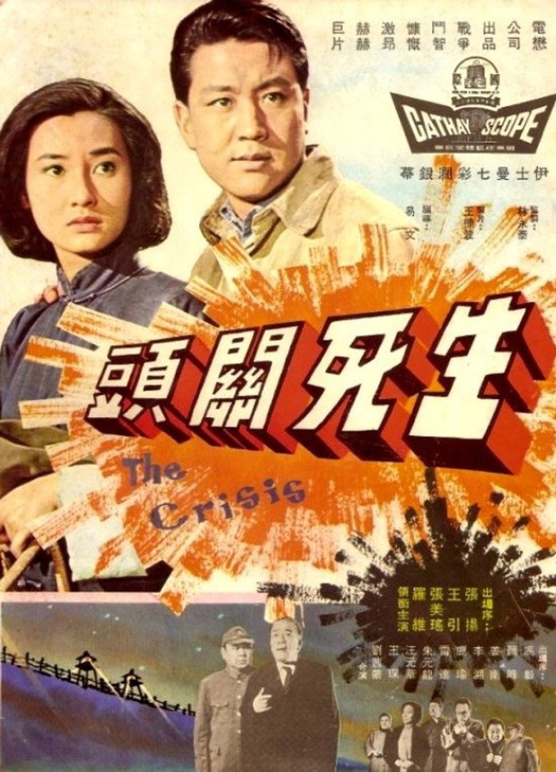 生死關頭 (1964) TMDB poster