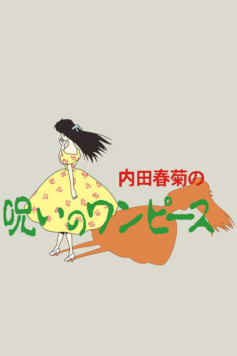 内田春菊の呪いのワンピース (1992) TMDB poster