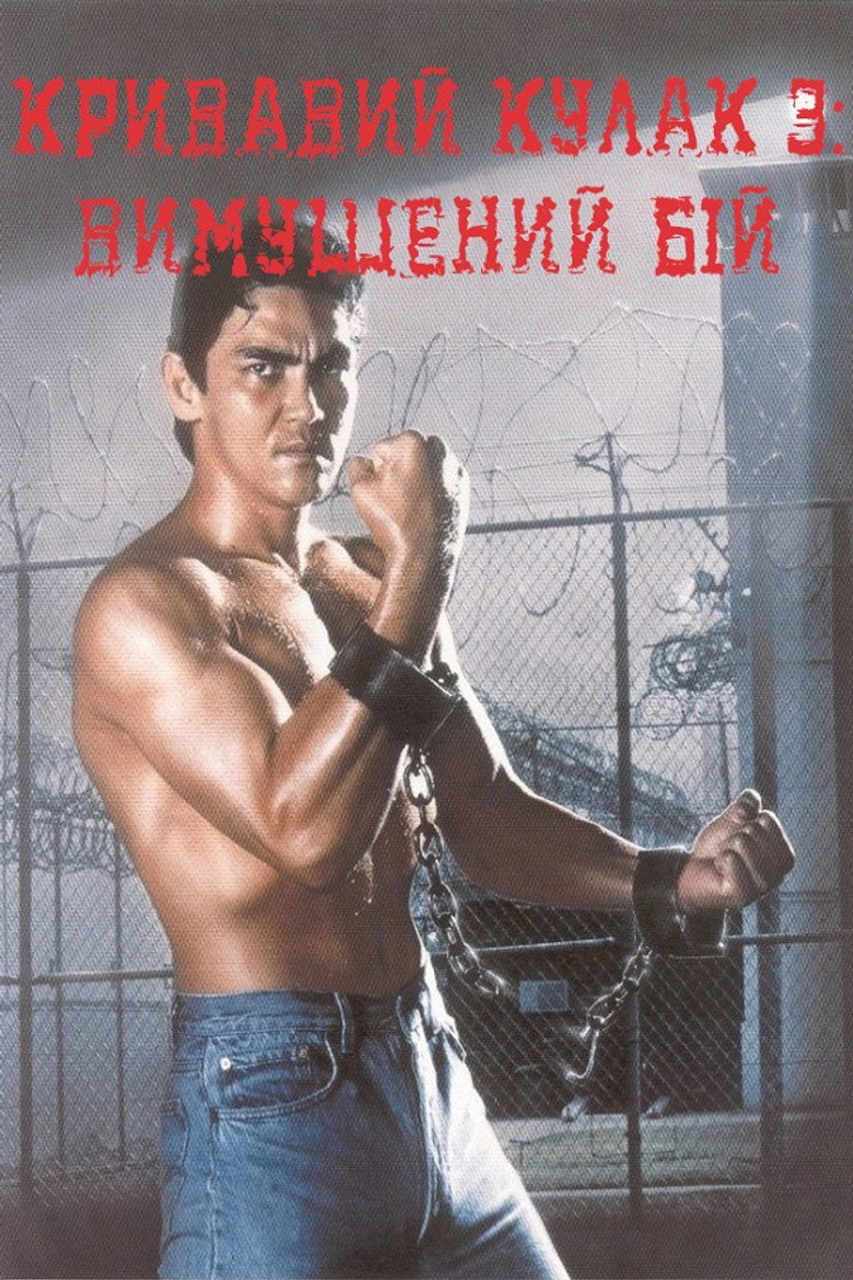 Кривавий кулак 3: Вимушений бій / Bloodfist III: Forced to Fight (1992) TMDB poster