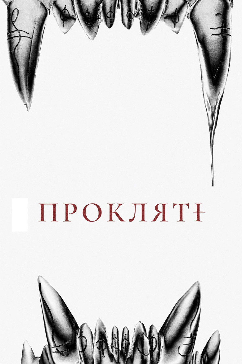 Прокляті / The Cursed (2021) TMDB poster
