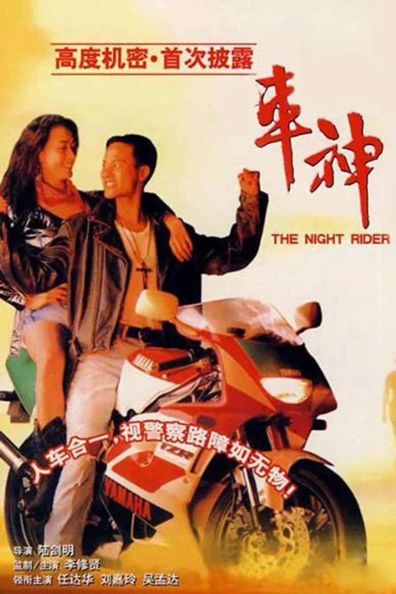 車神 (1992) TMDB poster