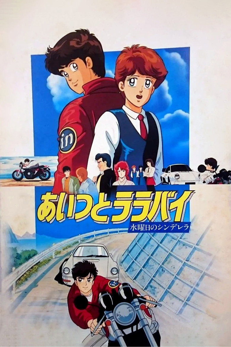 あいつとララバイ 水曜日のシンデレラ (1987) TMDB poster