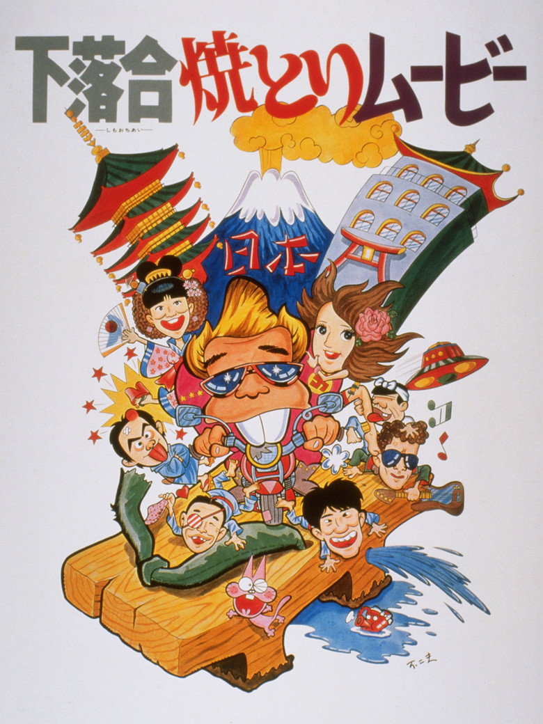 下落合焼とりムービー (1979) TMDB poster