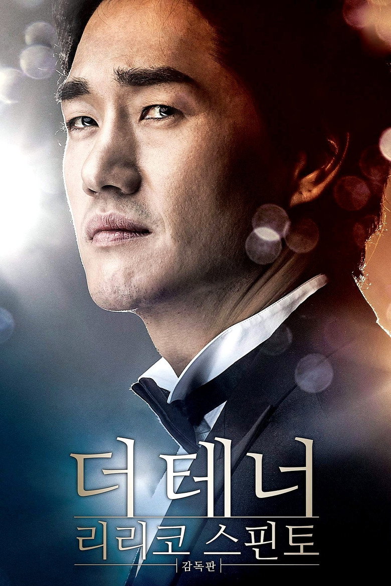 더 테너 리리코 스핀토 (2014) TMDB poster