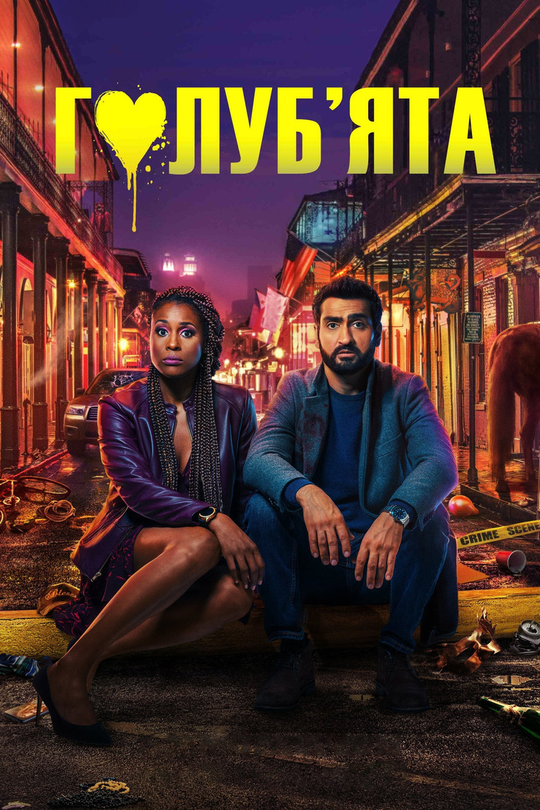 Голуб'ята / The Lovebirds (2020) TMDB poster