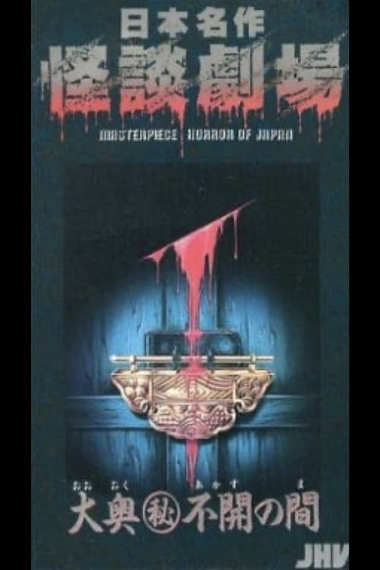 日本名作怪談劇場 怪談 大奥(秘)不開の間 (1979) TMDB poster