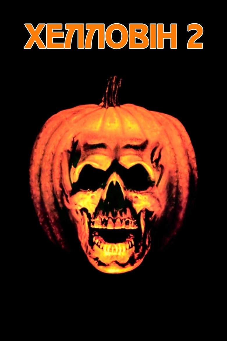 Гелловін 2 / Halloween II (1981) TMDB poster