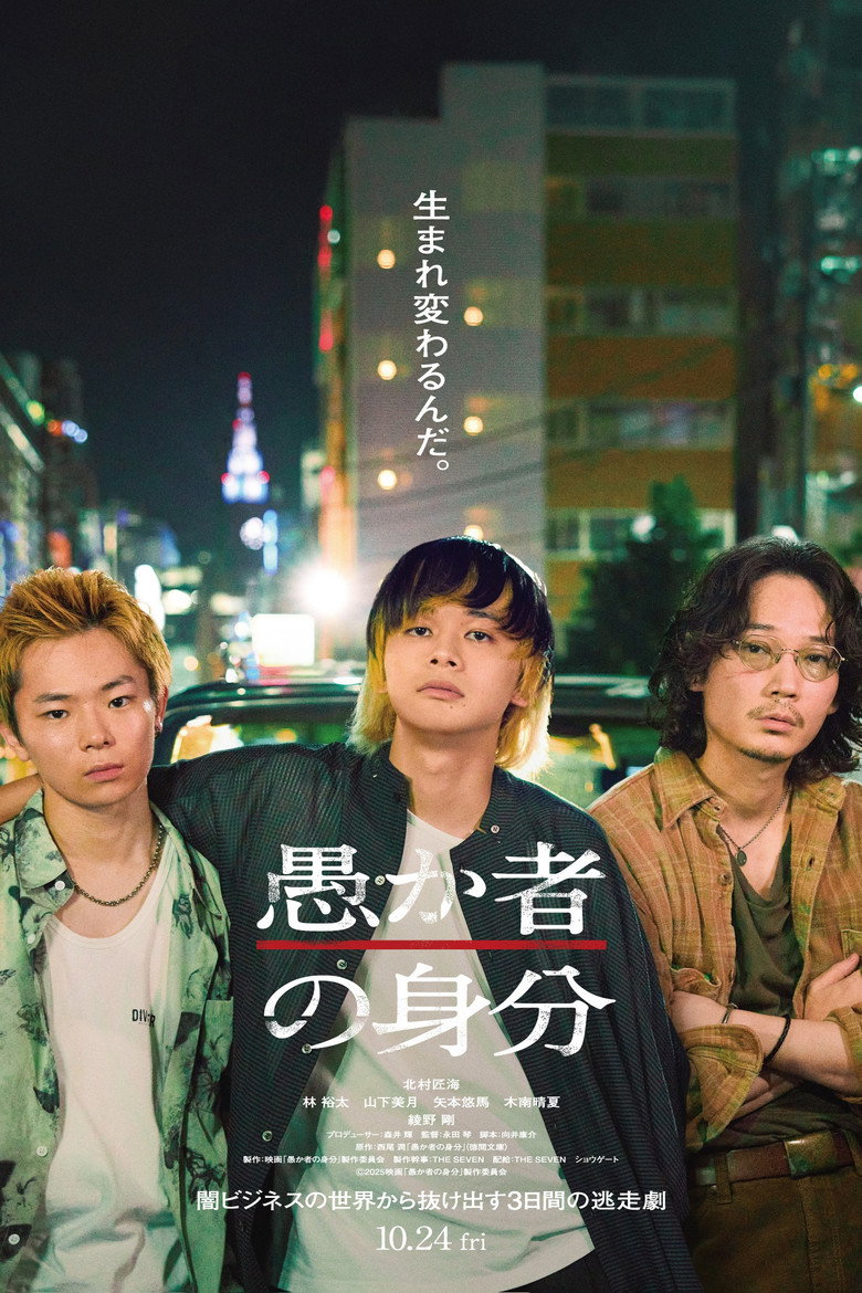 愚か者の身分 (2025) TMDB poster