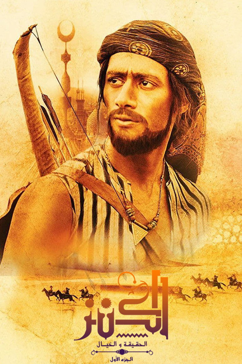 الكنز: الحقيقة والخيال (2017) TMDB poster