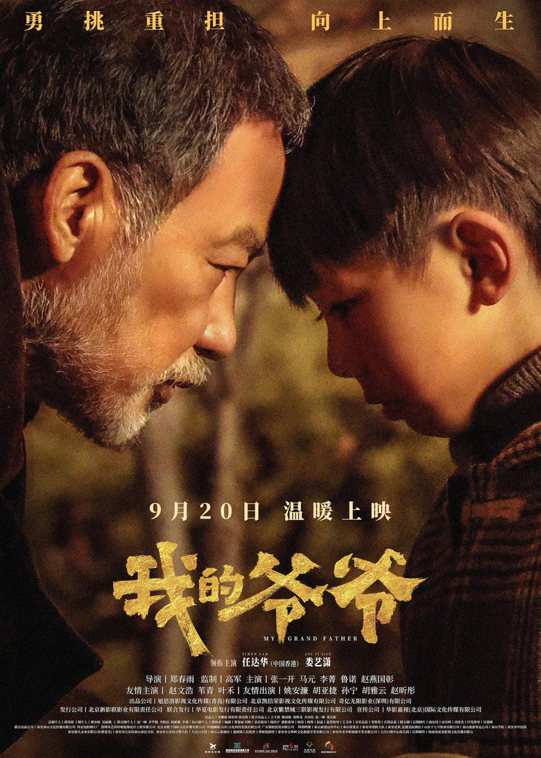 我的爷爷 (2024) TMDB poster