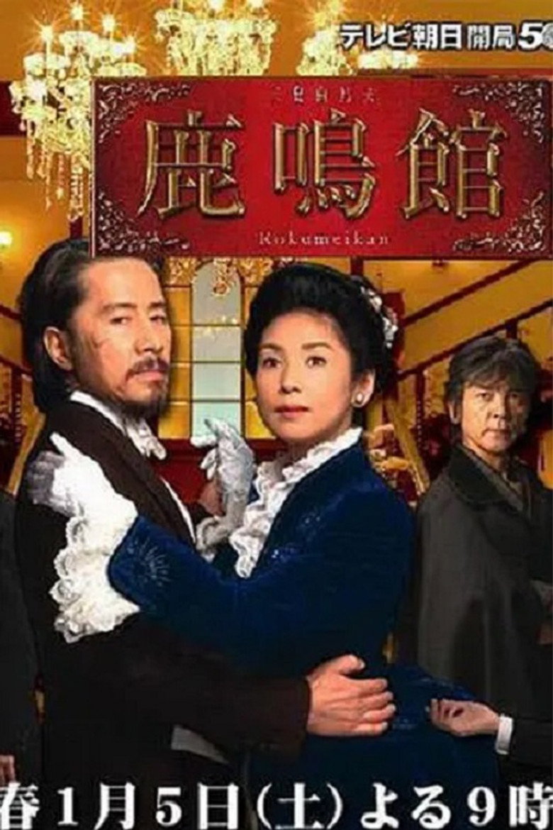 鹿鳴館 (2008) TMDB poster