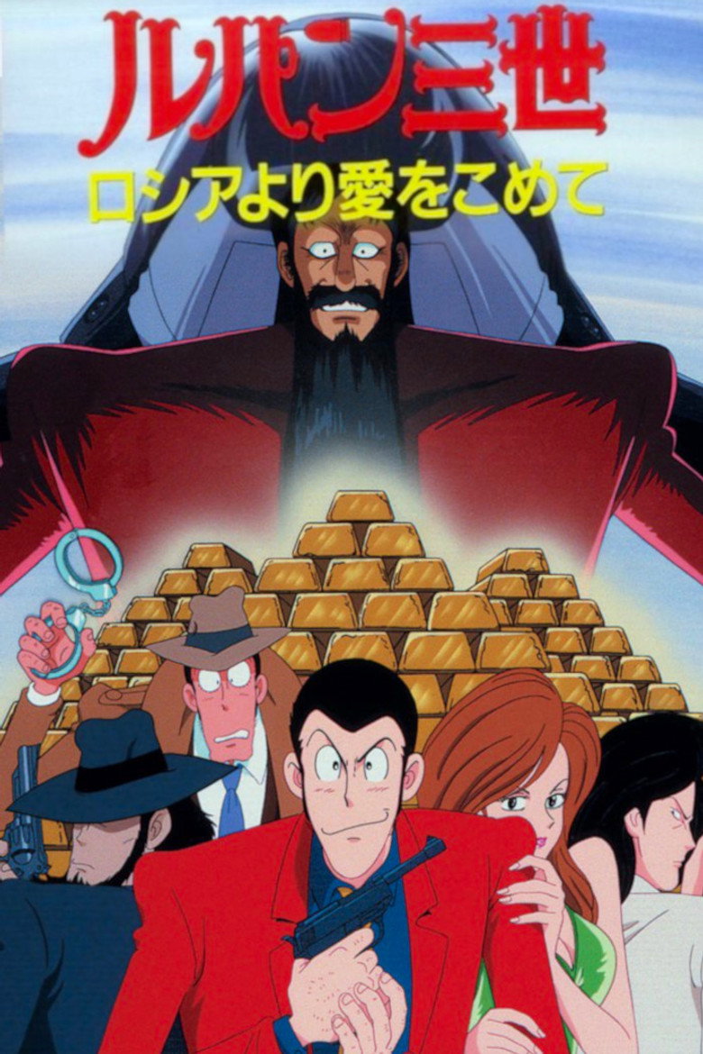 ルパン三世 ロシアより愛をこめて (1992) TMDB poster
