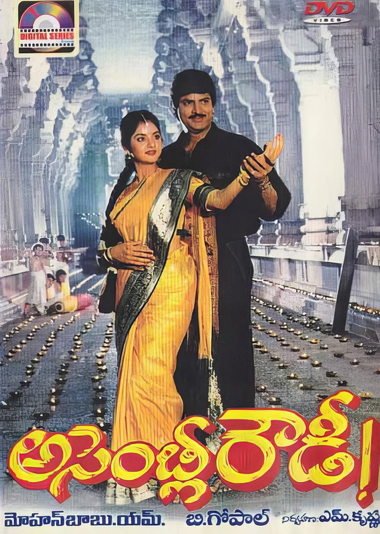 అసెంబ్లీ రౌడీ (1991) TMDB poster