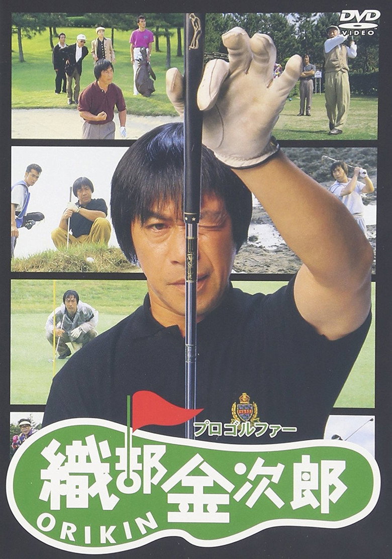プロゴルファー織部金次郎 (1993) TMDB poster