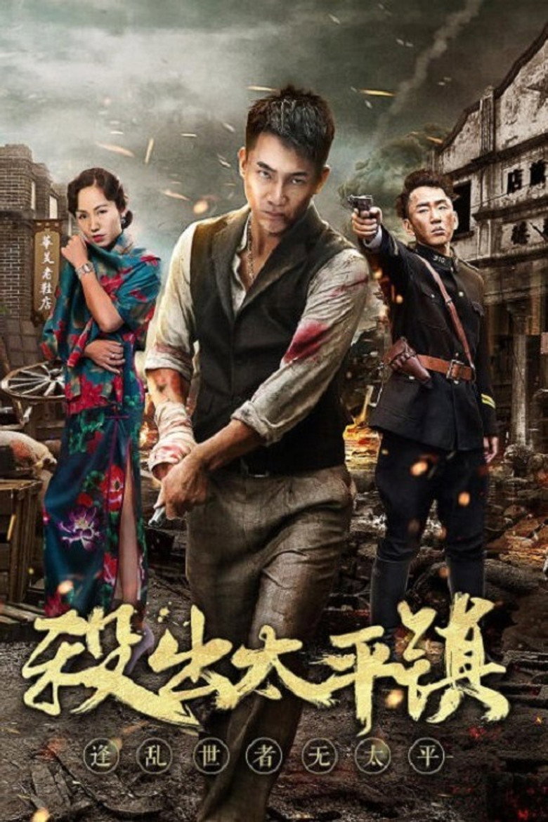 杀出太平镇 (2018) TMDB poster