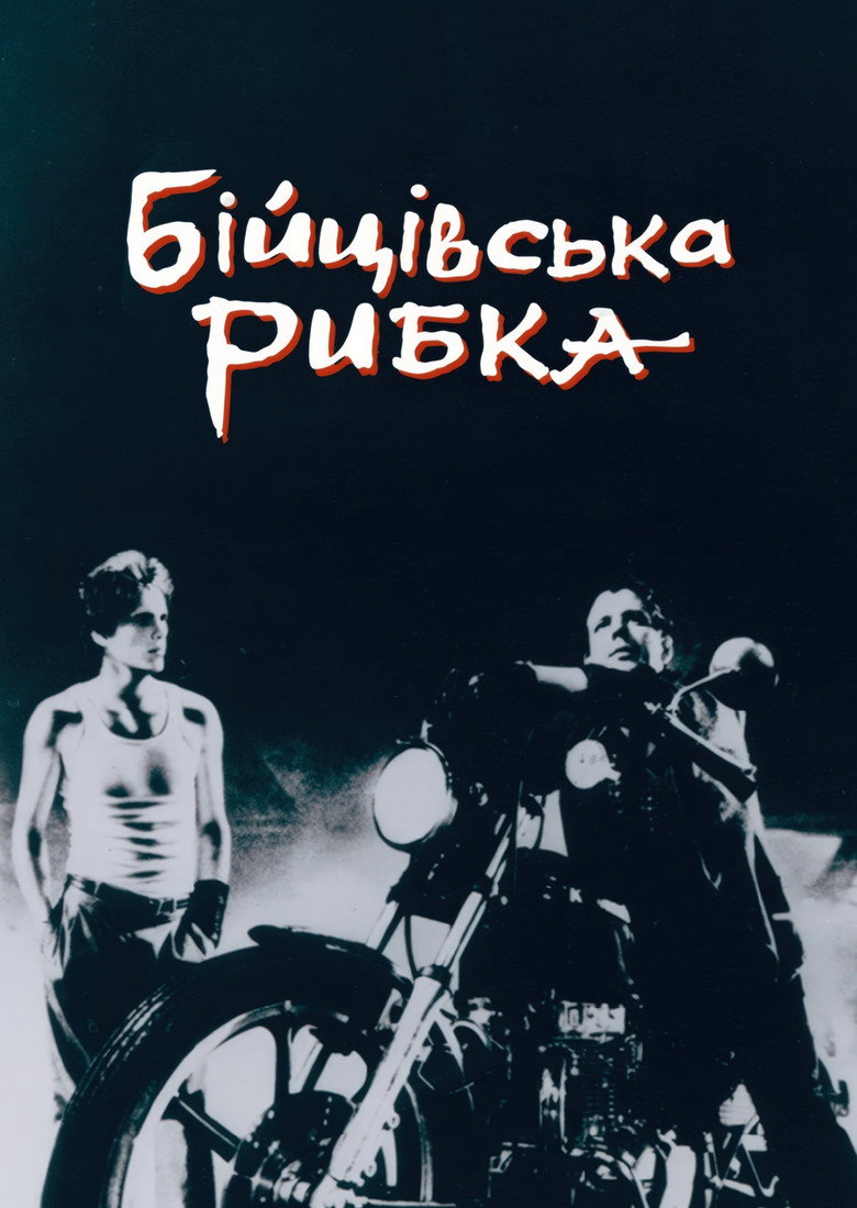 Бійцівська рибка / Rumble Fish (1983) TMDB poster