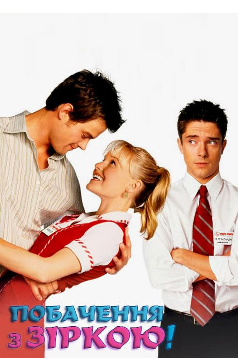 Побачення з зіркою / Win a Date with Tad Hamilton! (2004) TMDB poster