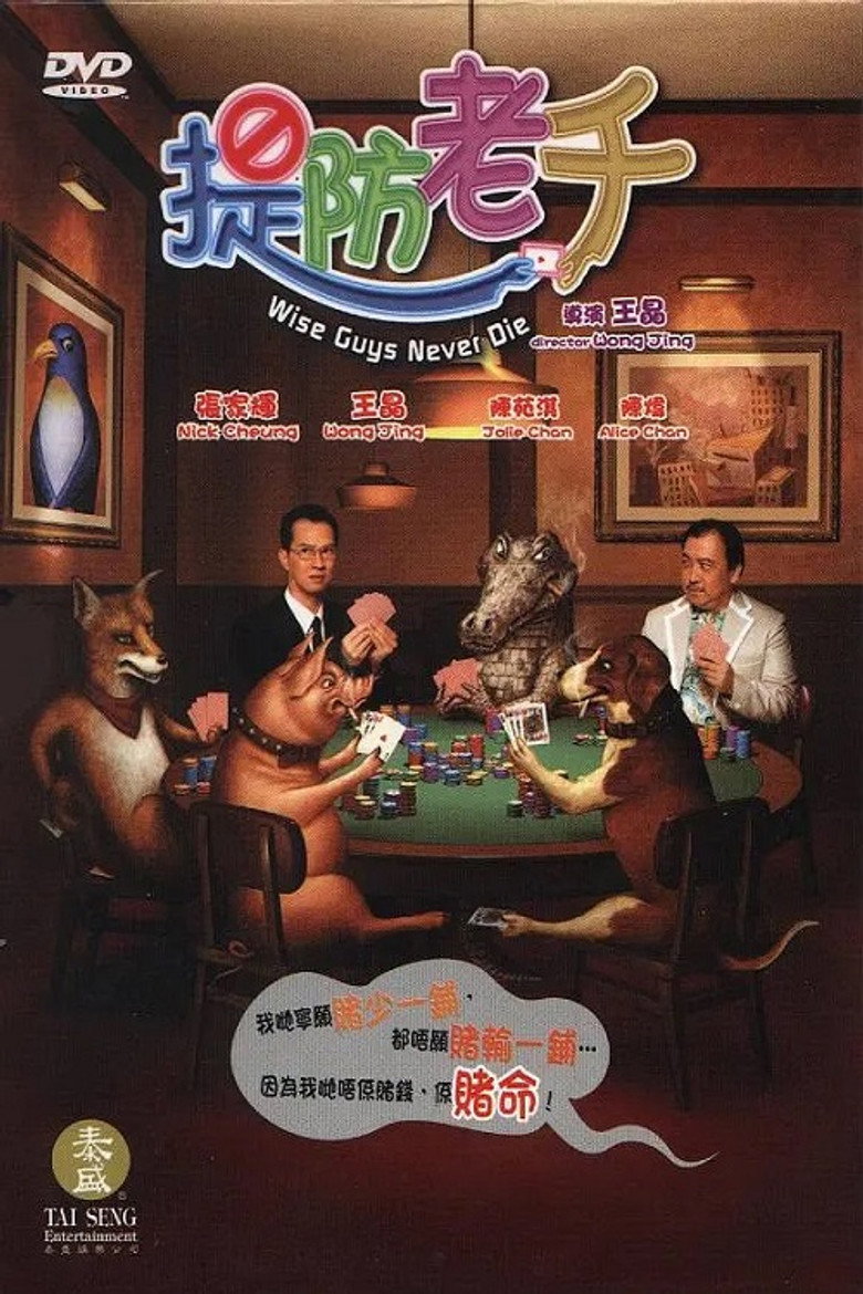 提防老千 (2006) TMDB poster