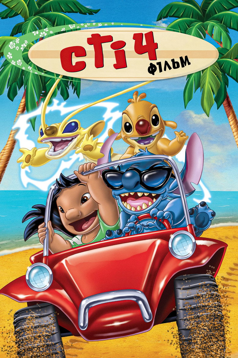 Стіч! Фільм / Stitch! The Movie (2003) TMDB poster