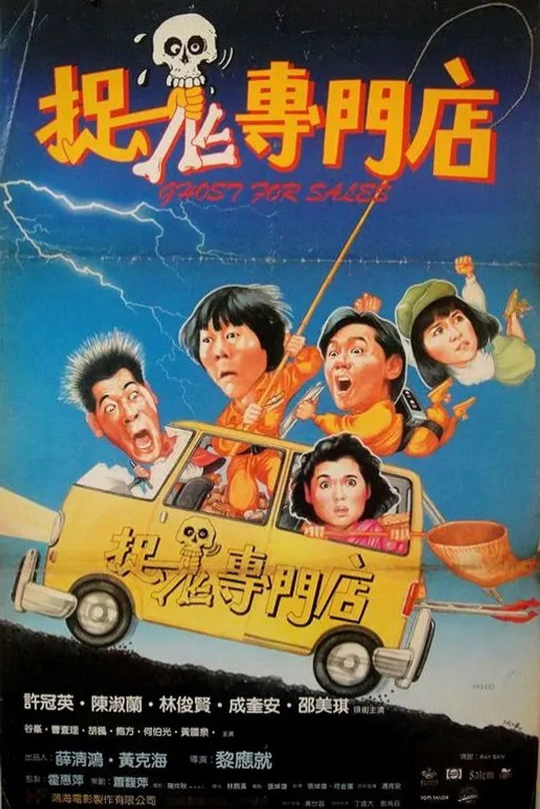 捉鬼專門店 (1991) TMDB poster