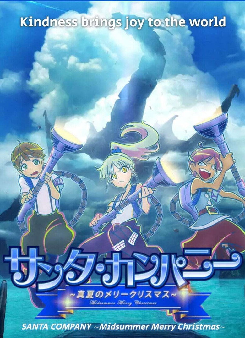 サンタ・カンパニー ～真夏のメリークリスマス～ (2021) TMDB poster