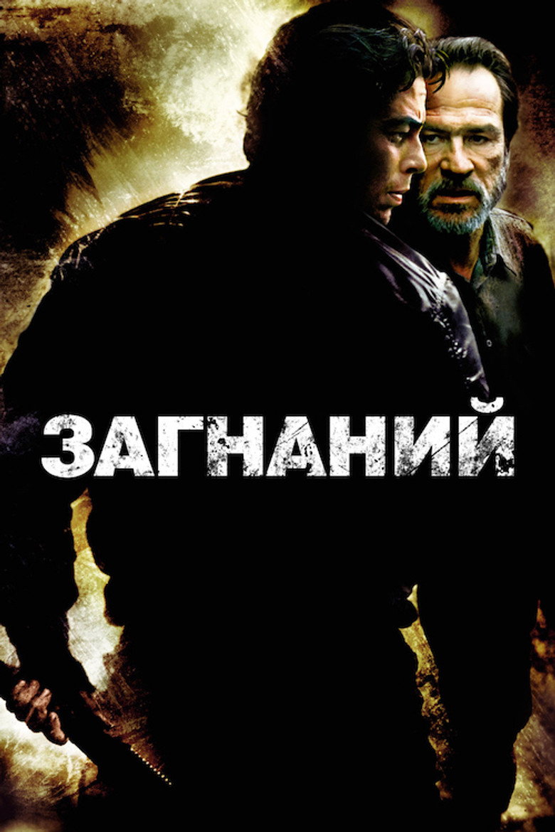 Загнаний / The Hunted (2003) TMDB poster