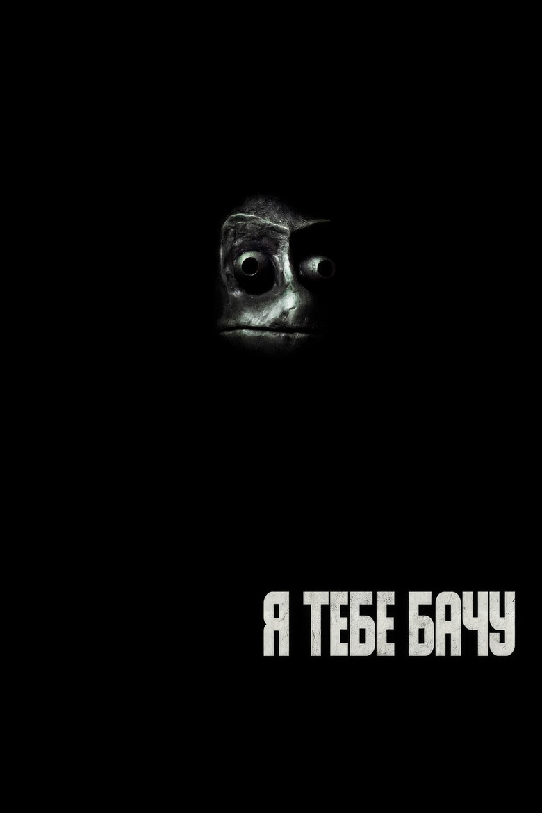 Я тебе бачу / I See You (2019) TMDB poster