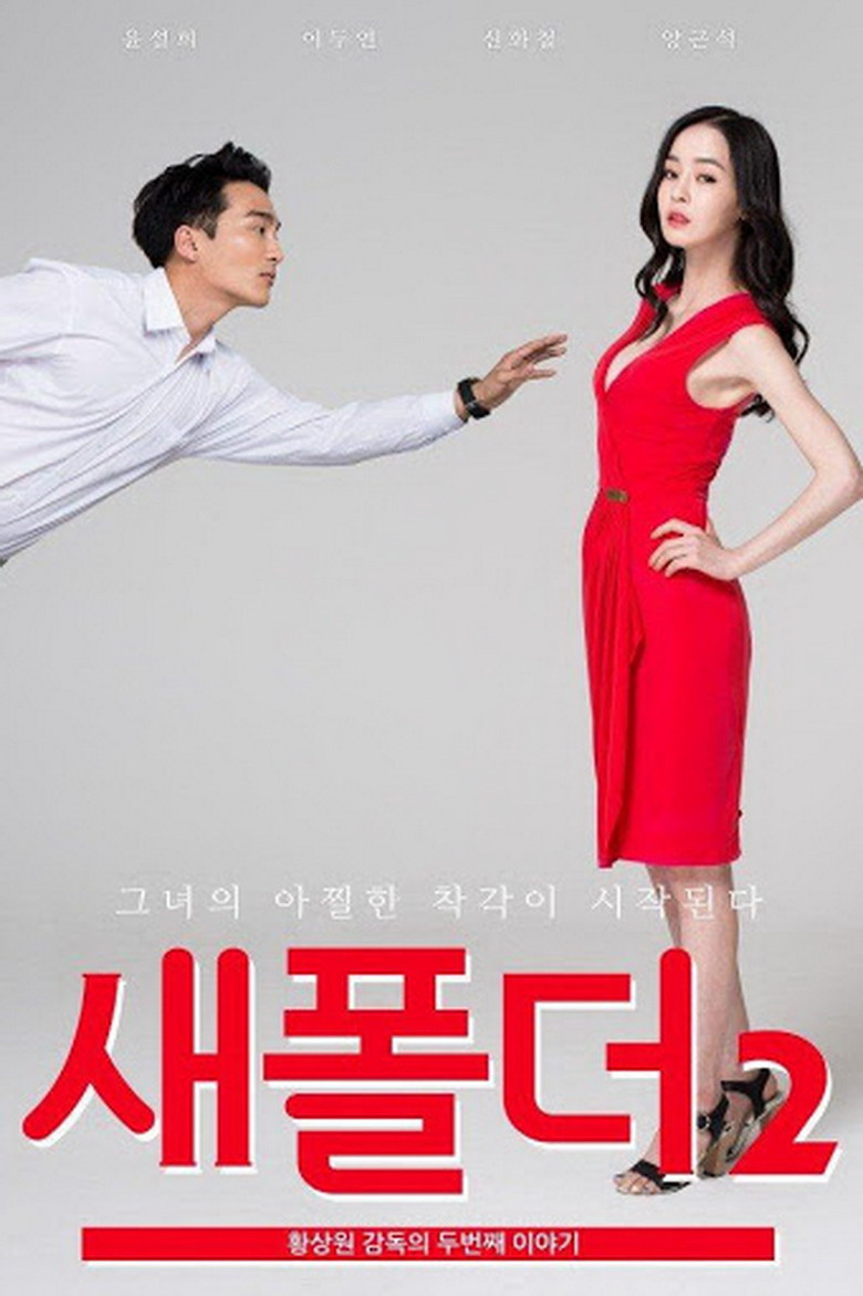 새폴더 2 (2015) TMDB poster