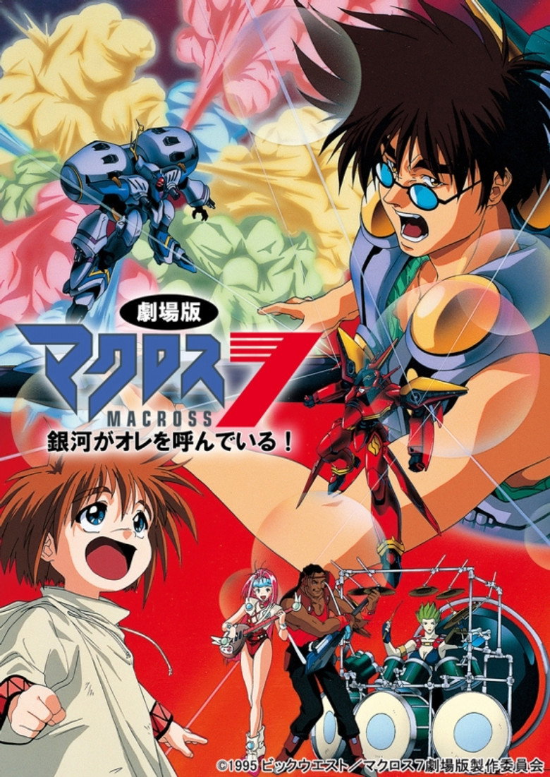 マクロス7 銀河がオレを呼んでいる! (1995) TMDB poster