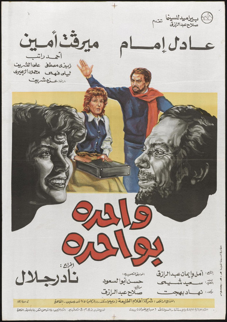 واحدة بواحدة (1984) TMDB poster