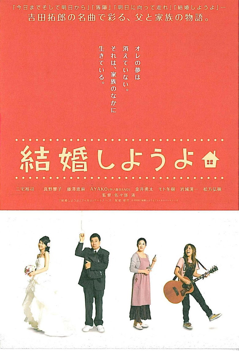 結婚しようよ (2008) TMDB poster
