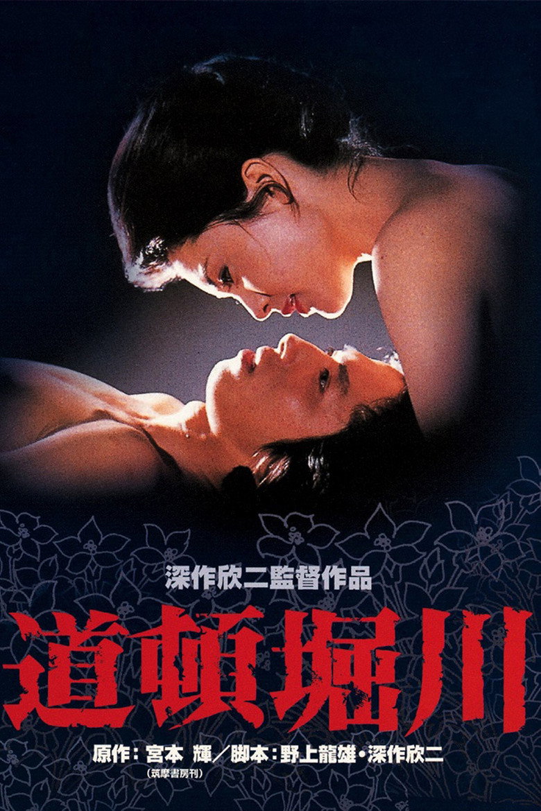道頓堀川 (1982) TMDB poster