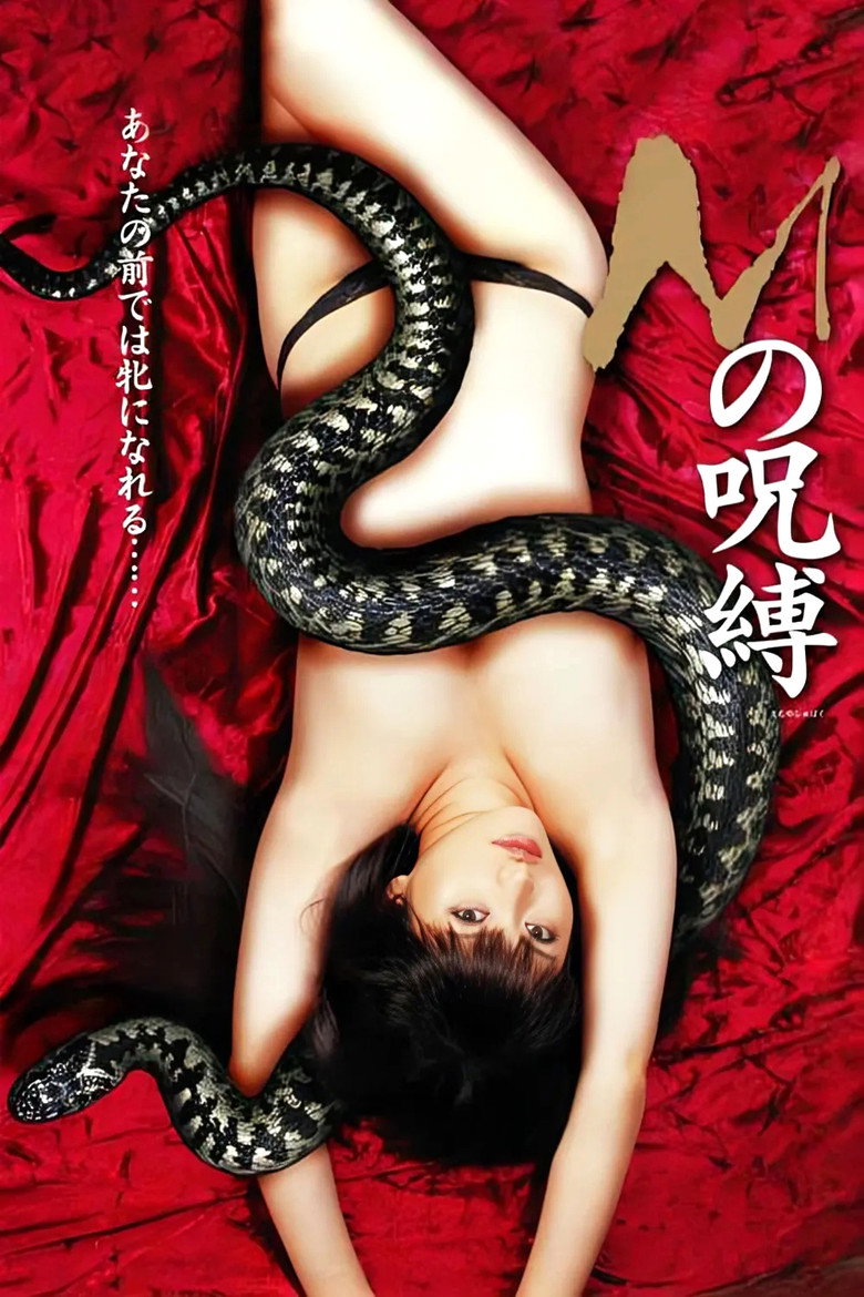 Ｍの呪縛 (2009) TMDB poster