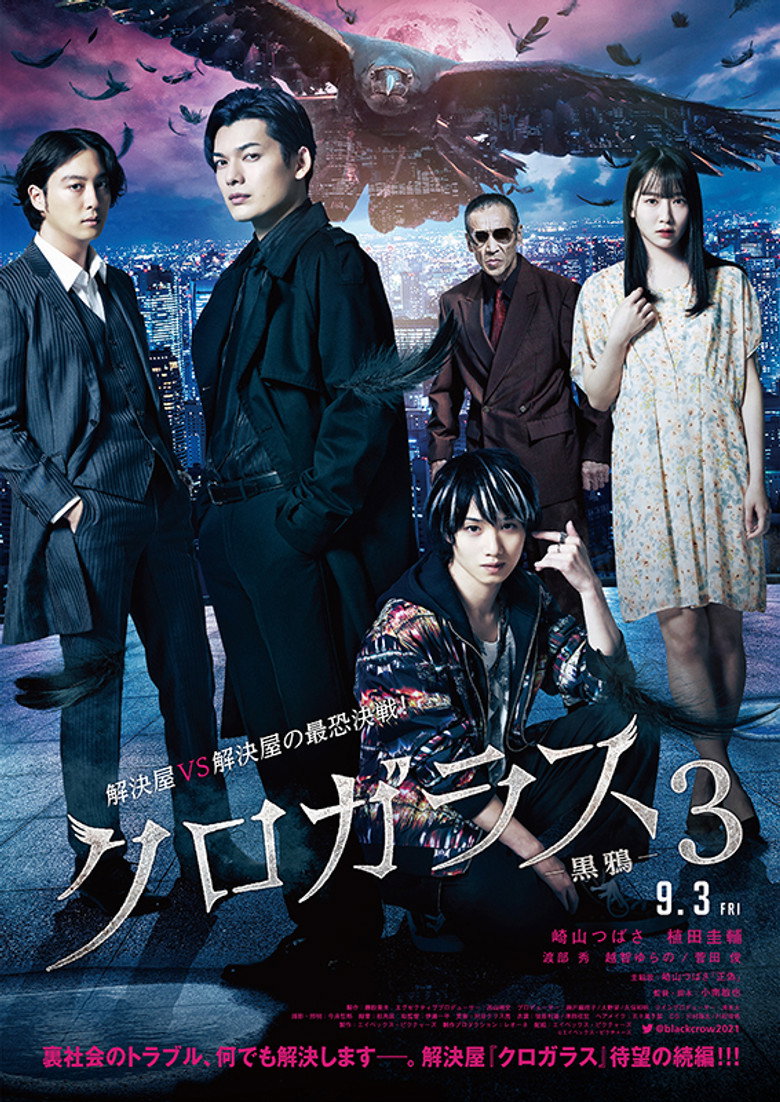 クロガラス３ (2021) TMDB poster