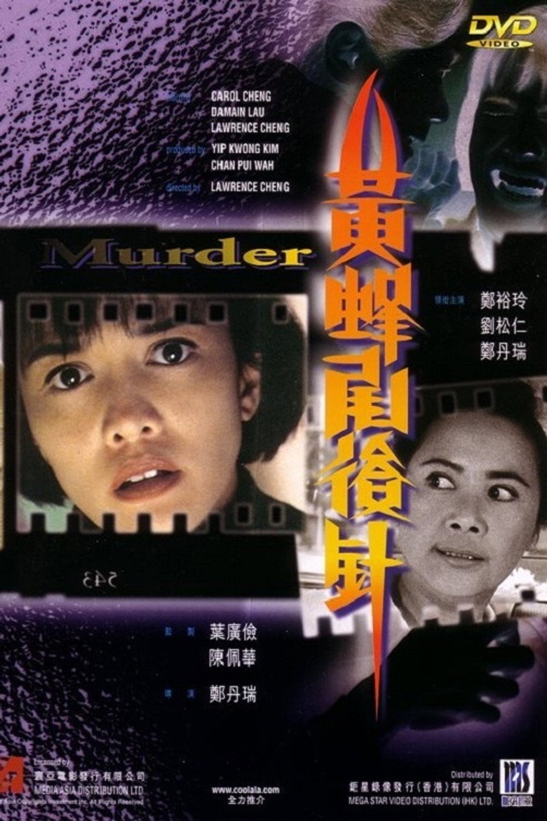 黃蜂尾後針 (1993) TMDB poster