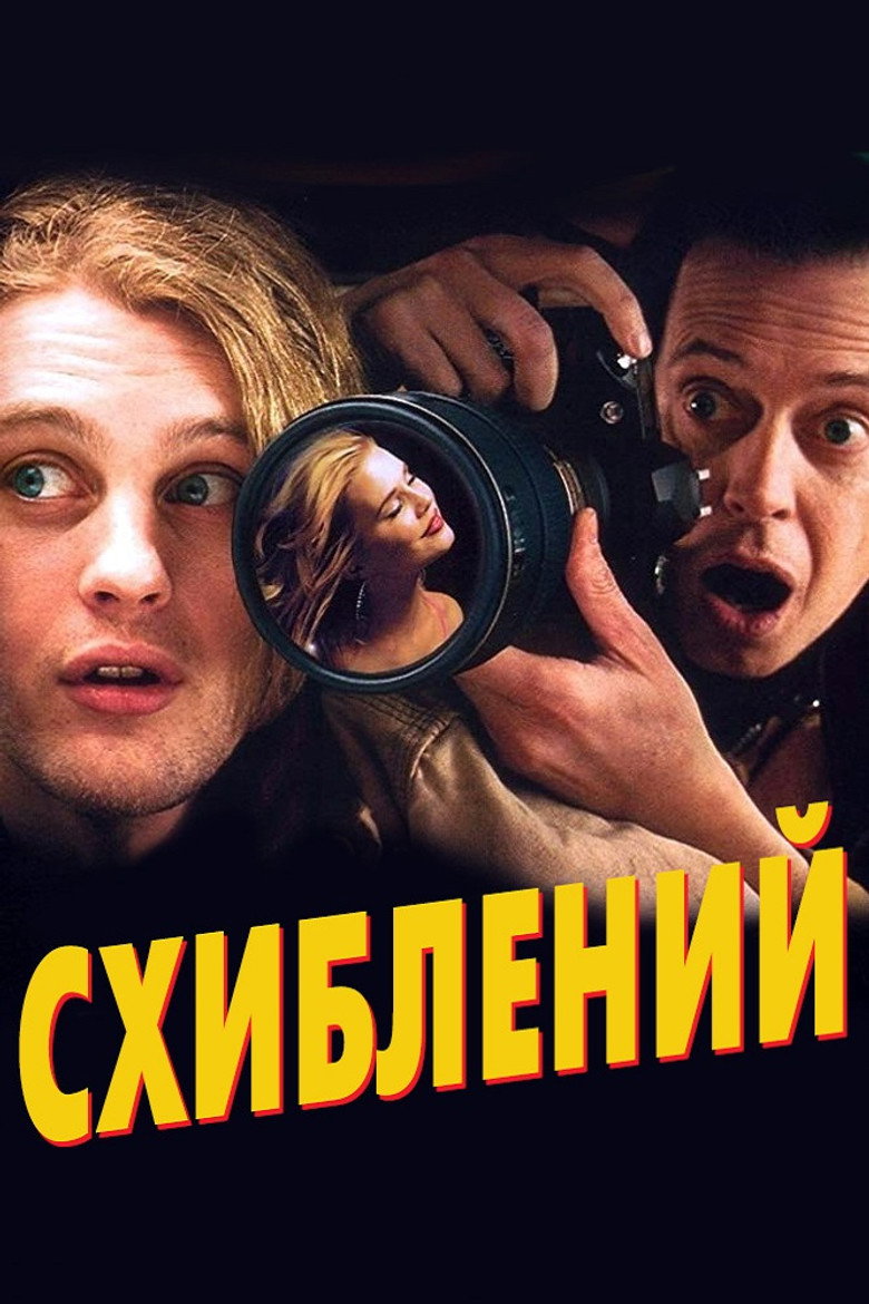 Схиблений / Delirious (2007) TMDB poster