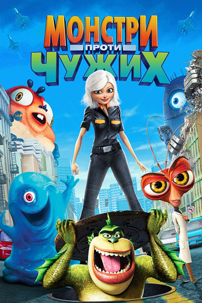 Монстри проти чужих / Monsters vs Aliens (2009) TMDB poster