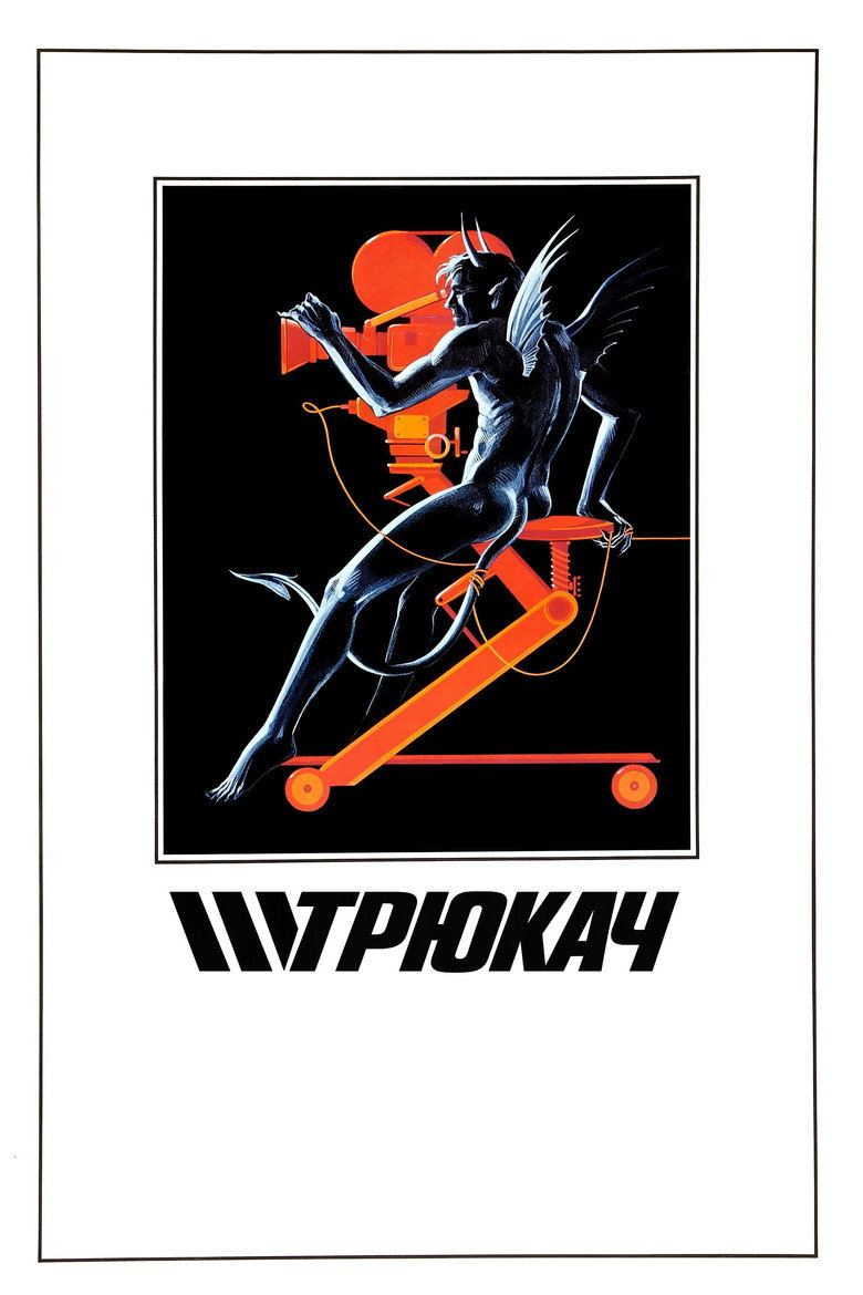 Трюкач / The Stunt Man (1980) TMDB poster