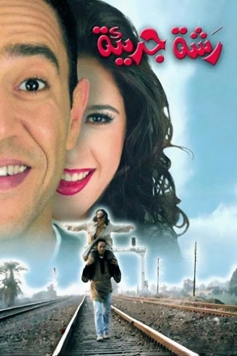 رشة جريئة (2001) TMDB poster