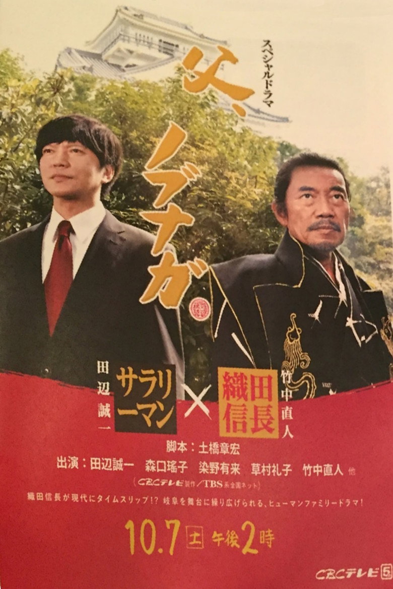 父、ノブナガ (2017) TMDB poster