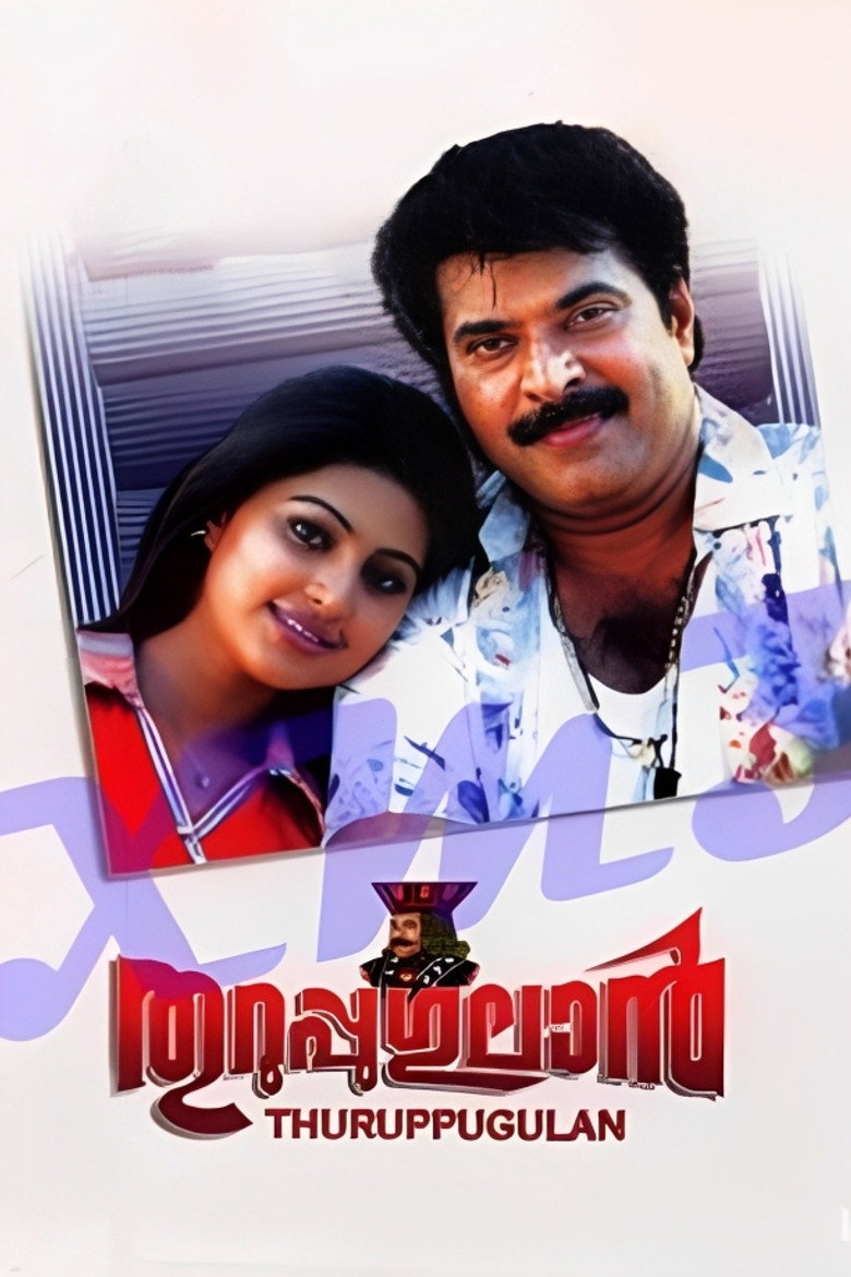 തുറുപ്പുഗുലാന്‍ (2006) TMDB poster