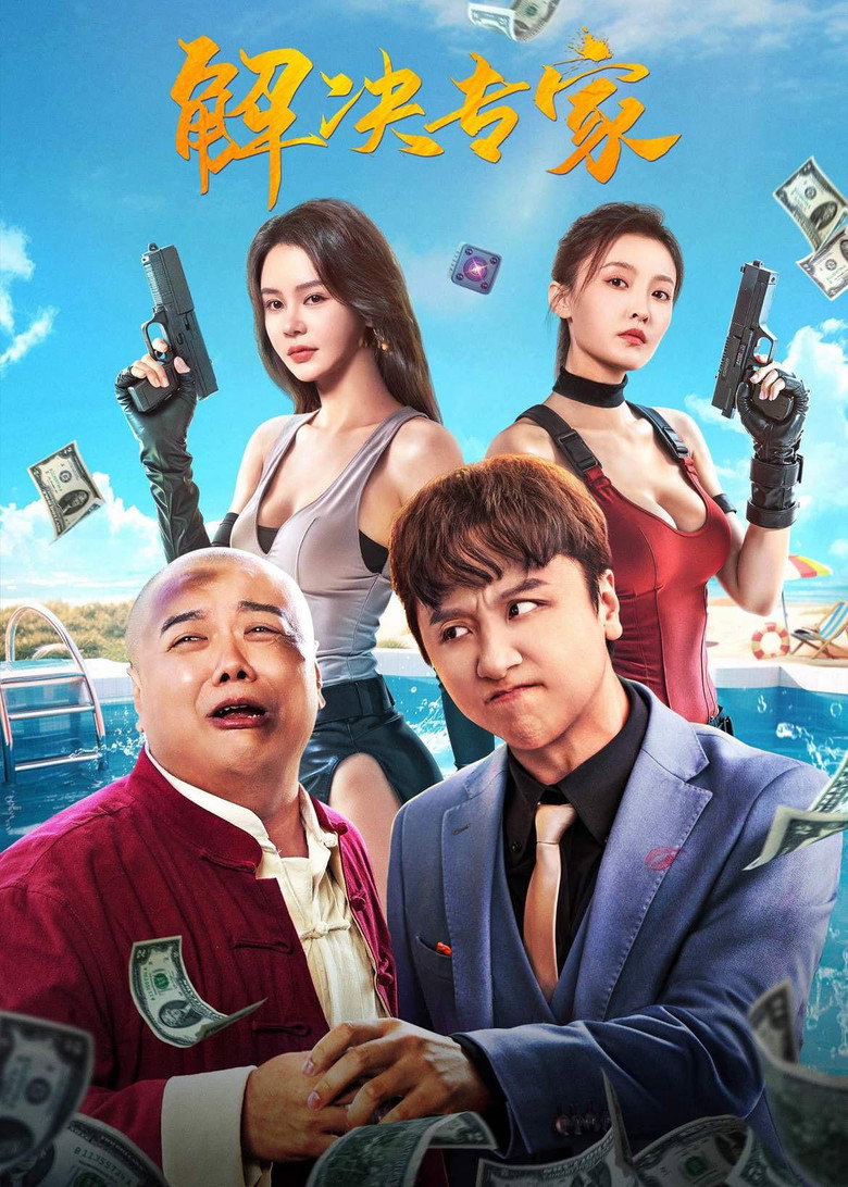 解决专家 (2026) TMDB poster