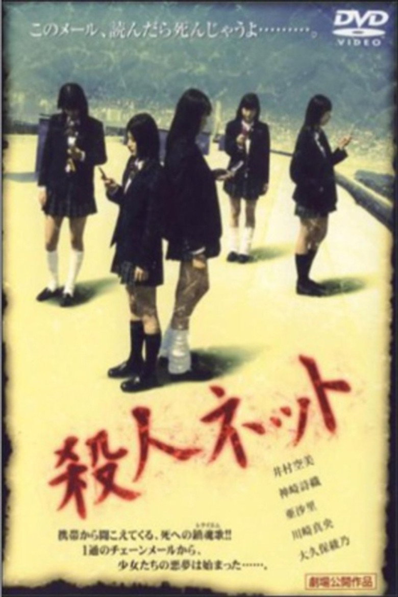 殺人ネット (2004) TMDB poster