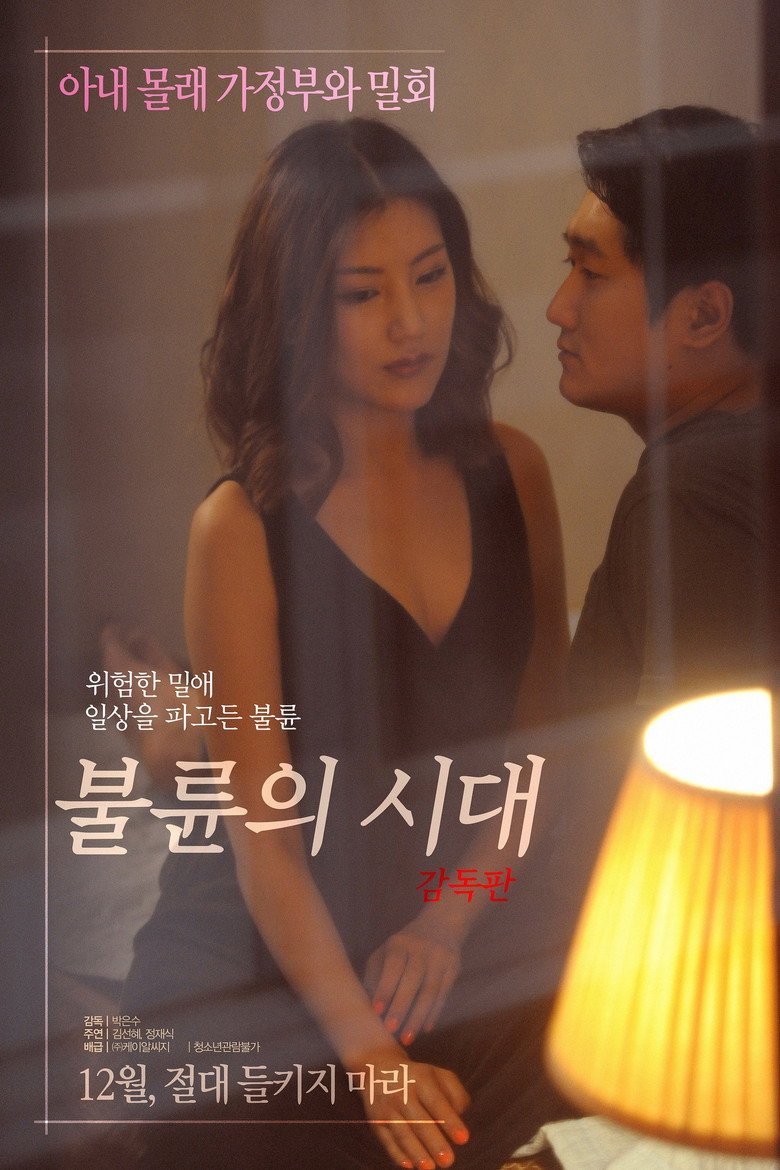 불륜의 시대 (2017) TMDB poster
