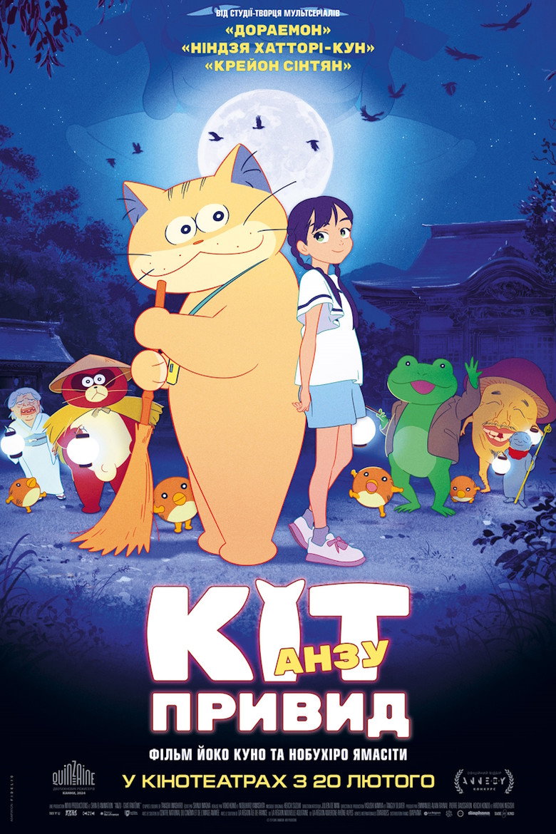 Кіт-привид Анзу / 化け猫あんずちゃん (2024) TMDB poster