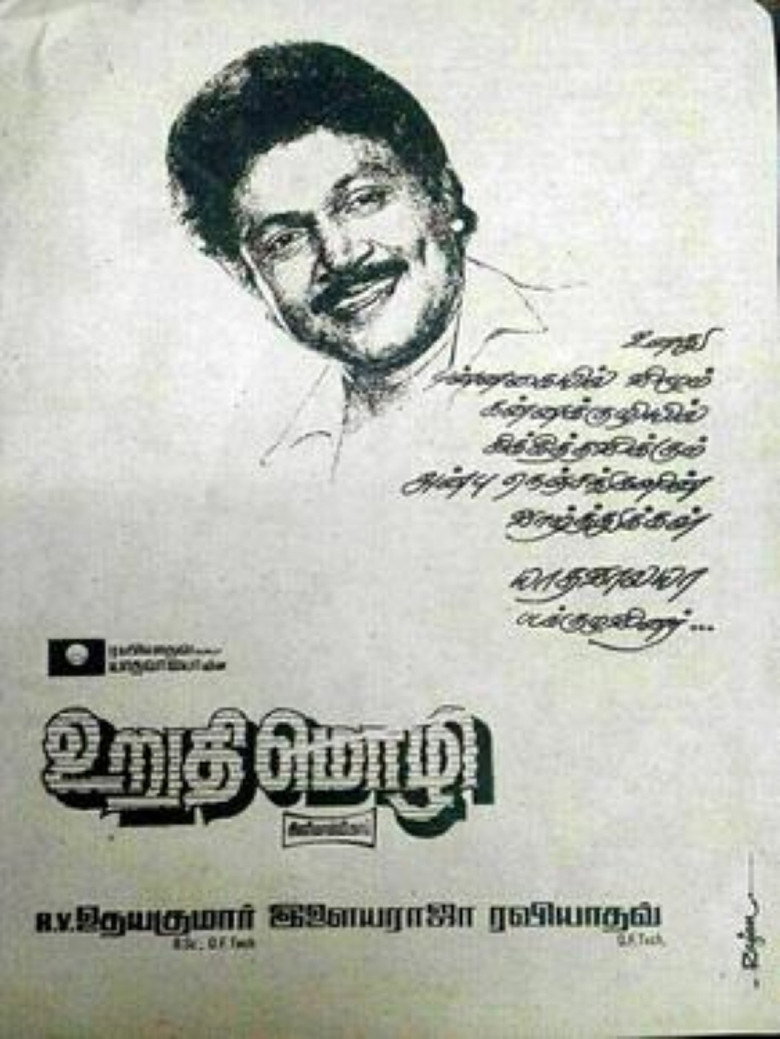உறுதிமொழி (1990) TMDB poster