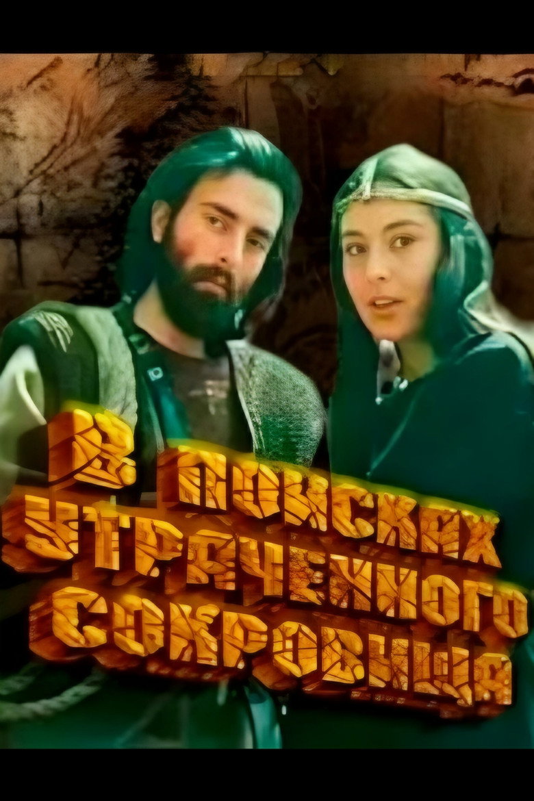 ვამეხი მოდის (1987) TMDB poster