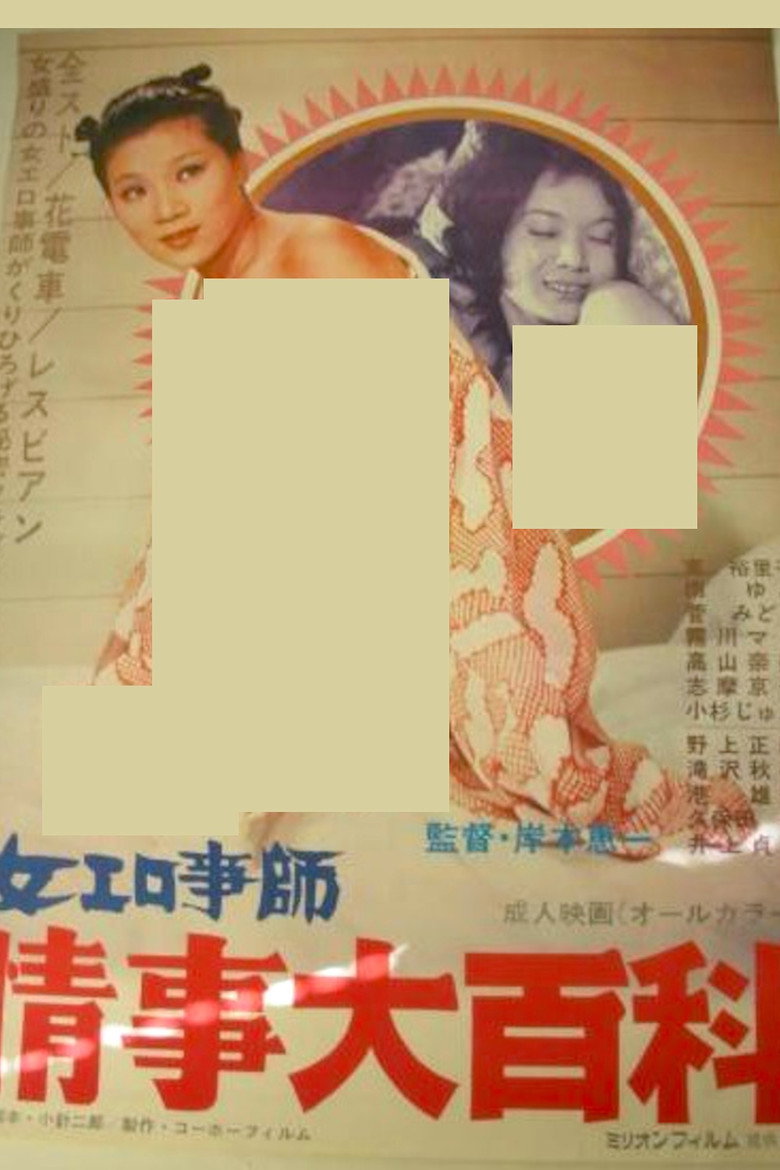 女エロ事師　情事大百科 (1975) TMDB poster