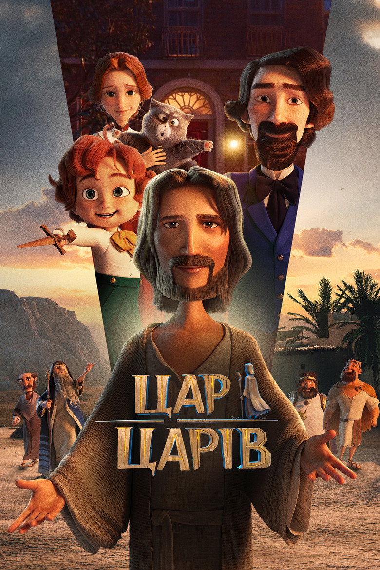 Цар царів / The King of Kings (2025) TMDB poster